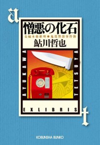 憎悪の化石〜鬼貫警部事件簿〜