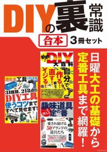 DIYの裏常識【合本】3冊セット 〜 日曜大工や電子工作の基礎知識、定番工具から最先端便利ツールまで