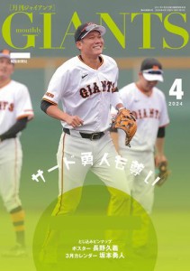 月刊ジャイアンツ２０２４年４月号