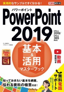 できるポケットPowerPoint 2019 基本＆活用マスターブック Office 2019/Office 365両対応