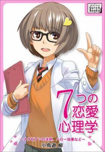 女性にモテる！婚活・ナンパにも！７つの恋愛心理学〜メラビアンの法則、ハロー効果など〜