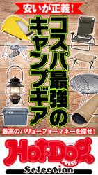 ホットドッグプレスセレクション　安いが正義！　コスパ最強のキャンプギア　ｎｏ．４０３