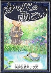 カッパの雨ごい　【漢字仮名交じり文】