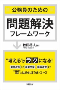 公務員のための問題解決フレームワーク