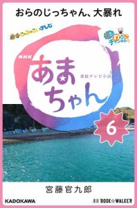 NHK連続テレビ小説　あまちゃん　6　おらのじっちゃん、大暴れ