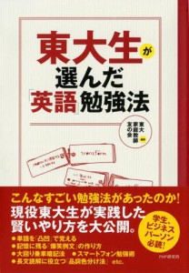 東大生が選んだ「英語」勉強法