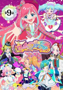 【電子特典付き】ワッチャプリマジ！デュオプリマジ編　〜れもんとみるき〜【マイクロ】（９）