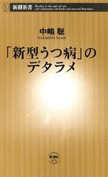 「新型うつ病」のデタラメ