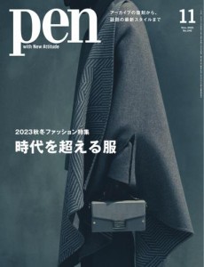 Ｐｅｎ（ペン） (2023年11月号)