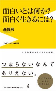 面白いとは何か？ 面白く生きるには？