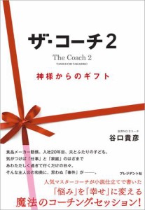 ザ・コーチ2 — 神様からのギフト