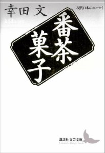 番茶菓子　現代日本のエッセイ