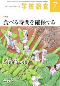 学校給食 (2019年7月号)