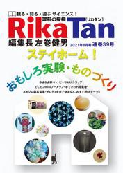 RikaTan（理科の探検） 2021年8月号