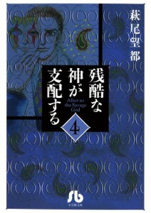 残酷な神が支配する（４）