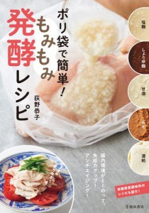 ポリ袋で簡単！ もみもみ発酵レシピ（池田書店）