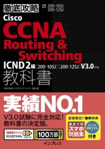 徹底攻略Ｃｉｓｃｏ　ＣＣＮＡ　Ｒｏｕｔｉｎｇ　＆　Ｓｗｉｔｃｈｉｎｇ教科書ＩＣＮＤ２編［２００−１０５Ｊ］［２００−１２５Ｊ］Ｖ