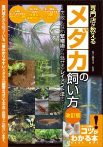 専門店が教える　メダカの飼い方　改訂版　失敗しない繁殖術から魅せるレイアウト法まで