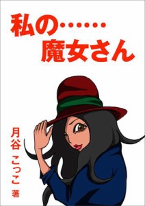 私の……魔女さん