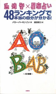 血液型×星座占い　48ランキングで本当の自分が分かる！ＡＢ型編