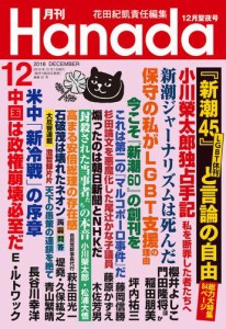 月刊Hanada2018年12月号