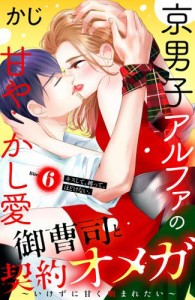 御曹司と契約オメガ〜いけずに甘く噛まれたい〜［ｃｏｍｉｃ　ｔｉｎｔ］　分冊版（６）