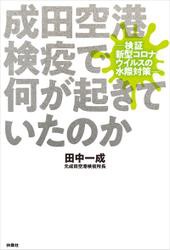 成田空港検疫で何が起きていたのか─検証 新型コロナウイルスの水際対策─