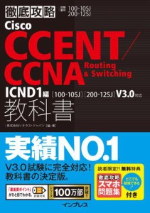 徹底攻略Ｃｉｓｃｏ　ＣＣＥＮＴ／ＣＣＮＡ　Ｒｏｕｔｉｎｇ　＆　Ｓｗｉｔｃｈｉｎｇ教科書ＩＣＮＤ１編［１００−１０５Ｊ］［２００−