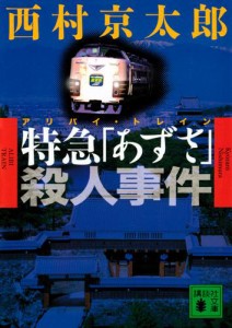 特急「あずさ」殺人事件