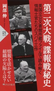 第二次大戦、諜報戦秘史