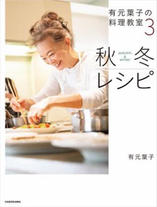 有元葉子の料理教室3 秋冬レシピ