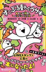 すこぶる動くウサギ　ゆかいな仲間とニンジンパニック！