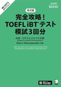 改訂版　完全攻略！ TOEFL iBT(R)テスト 模試3回分[音声DL付]