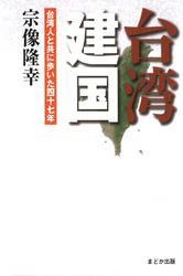 台湾建国 台湾人と共に歩いた四十七年