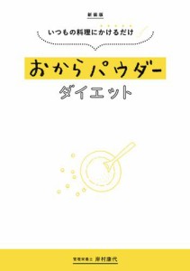 新装版 いつもの料理にかけるだけ おからパウダーダイエット