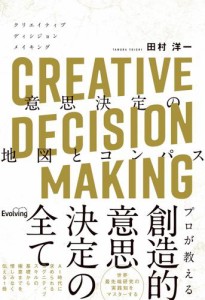 CREATIVE DECISION MAKING 意思決定の地図とコンパス