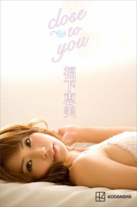 福下恵美　写真集　ｃｌｏｓｅ　ｔｏ　ｙｏｕ