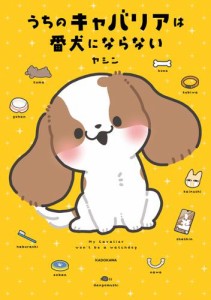 うちのキャバリアは番犬にならない