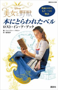 Ｄｉｓｎｅｙ　美女と野獣　本にとらわれたベル　ロスト・イン・ア・ブック