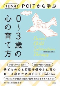 １日５分！ＰＣＩＴから学ぶ０〜３歳の心の育て方