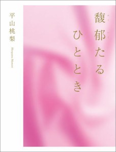 馥郁たるひととき