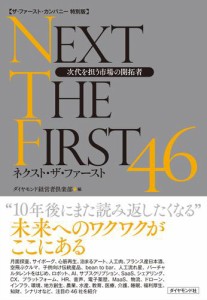 【ザ・ファースト・カンパニー特別版】 ネクスト・ザ・ファースト46―――次代を担う市場の開拓者