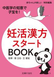 妊活漢方スタートBOOK