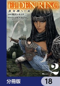 ELDEN RING　黄金樹への道【分冊版】　18