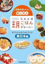 日本のおいしい朝ごはん　日本全国朝ごはんジャーニー オフィシャルフォトブック　東日本編