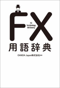 ＦＸ用語辞典