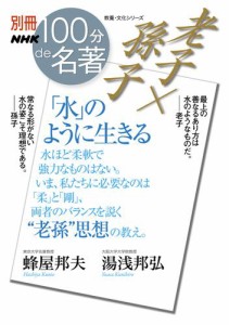 別冊ＮＨＫ１００分ｄｅ名著　老子×孫子　「水」のように生きる