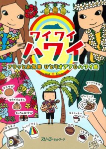 ワイワイハワイ フラッとお気楽　ひとりオアフ＆ハワイ島〈デジタル版〉