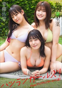 鈴木芽生菜・青柳佑芽・小山星流 from アップアップガールズ（仮）　ハツラツガールズ！