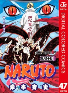 NARUTO-ナルト- カラー版 47